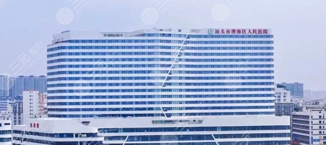 汕头澄海区人民医