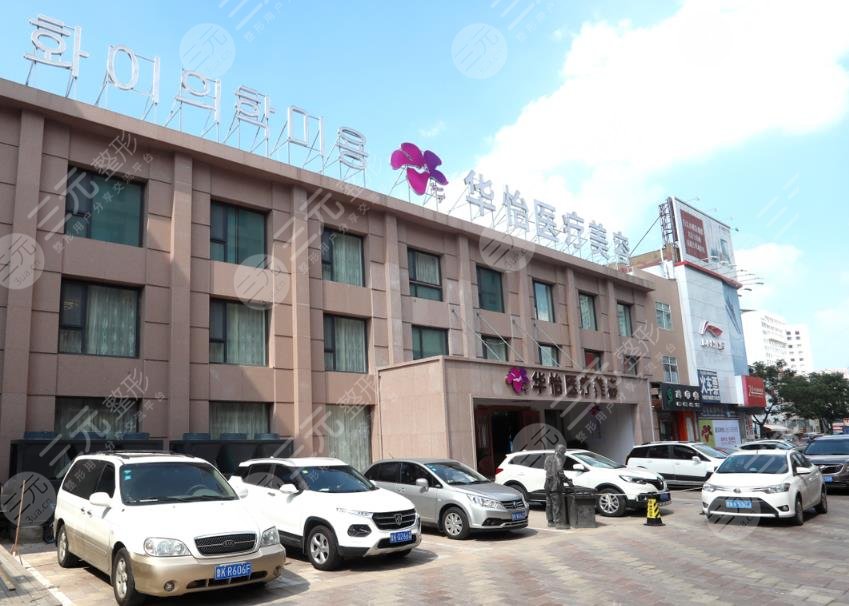 威海华怡美容整形门诊部