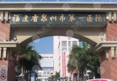 泉州假体隆胸哪里好?口碑出圈5家!任你挑选 泉州假体隆胸哪里好?口碑出圈5家!任你挑选