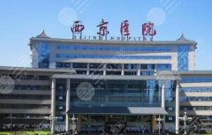 西安正规的整形医院排名更新，西京、中心医院、画美等公私立上榜