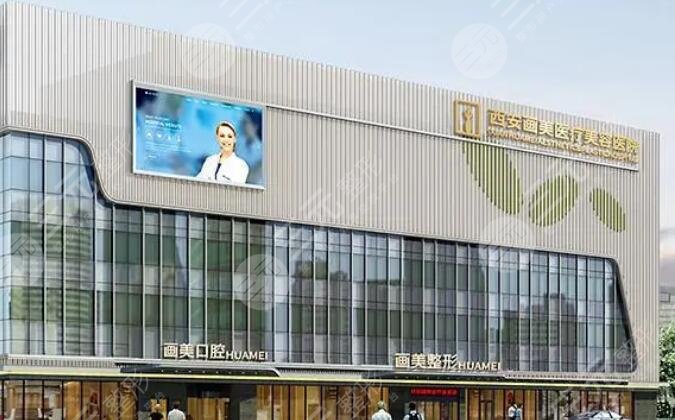 西安画美医疗美容医院