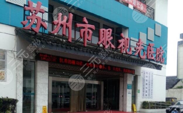 苏州市眼科医院