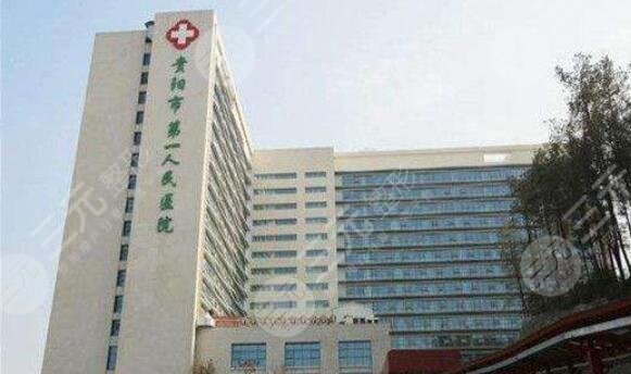 贵阳市第一人民医院