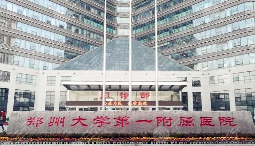 郑大一附院