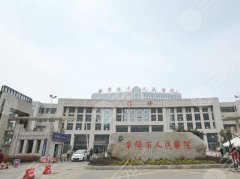 阜阳市人民医院整形美容外科怎么样？坐诊医生|案例过程|附价格表