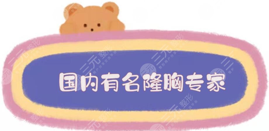 国内有名隆胸专家