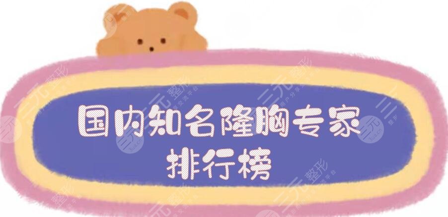 国内知名隆胸专家排行榜