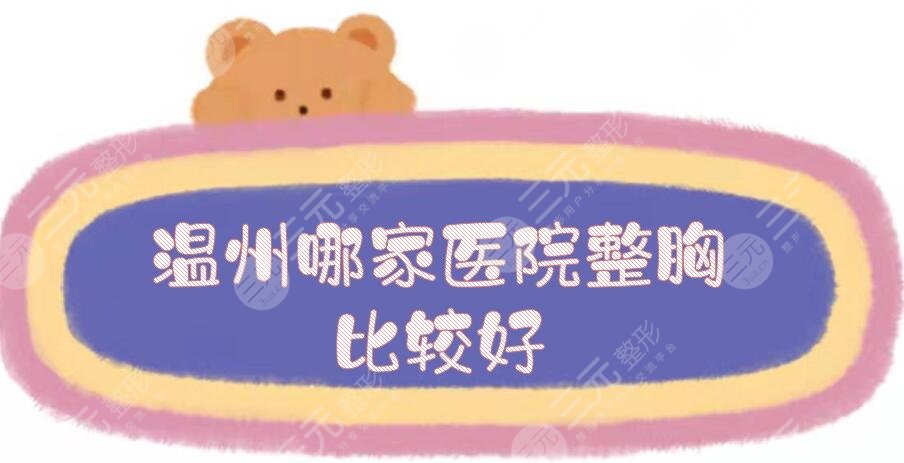 温州哪家医院整胸比较好