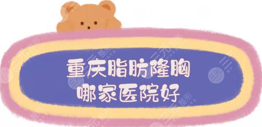 重庆脂肪隆胸哪家医院好