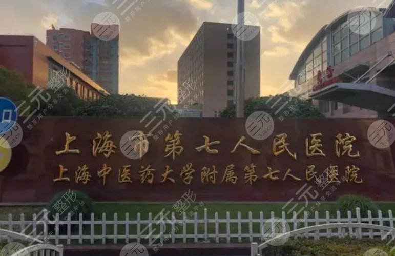 上海市第七人民医院