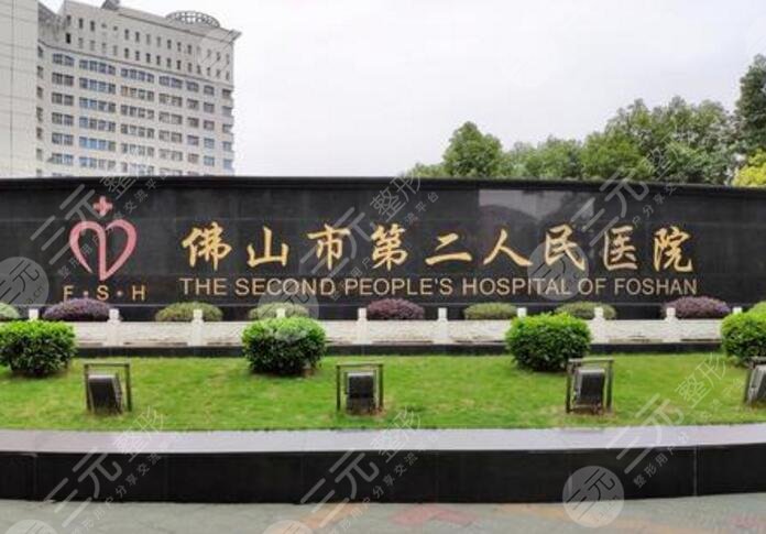 佛山市第二人民医院