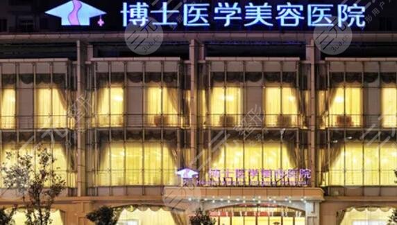 青岛博士医疗美容医院