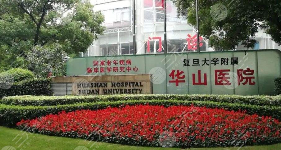 复旦大学附属华山医院