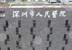 深圳胸部整形好的医院排名更新，人民医院、富华、艺星等，实力派