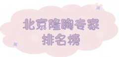 北京隆胸专家排名榜新|前5介绍！孙波、张晓亮等实力上榜