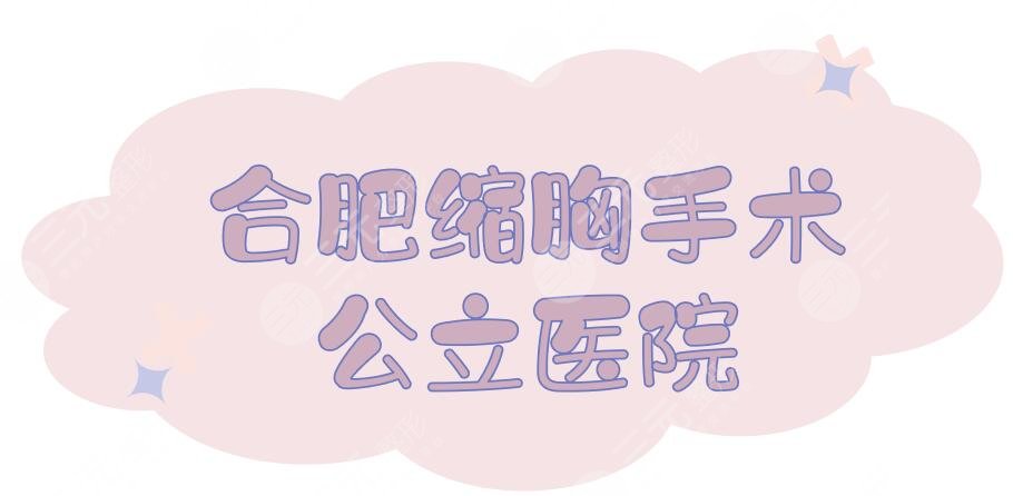 合肥缩胸手术公立医院