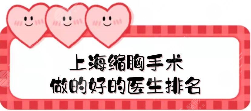 上海缩胸手术做的好的医生排名