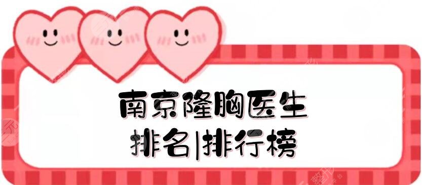 南京隆胸医生排名|排行榜