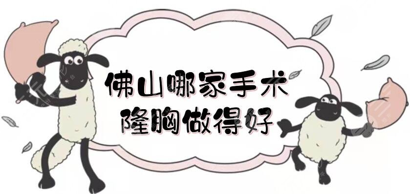 佛山哪家手术隆胸做得好