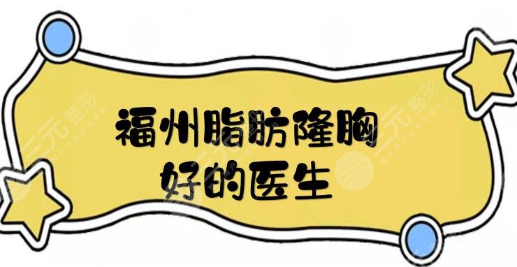 福州脂肪隆胸好的医生有哪些