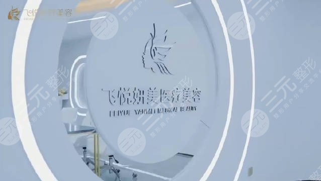 广州飞悦医疗美容