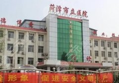 菏泽市立医院美容整形科价格合理吗？医生名单与科室信息简介