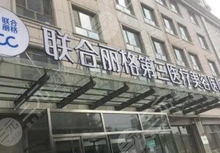 天津联合丽格第三医疗美容医院