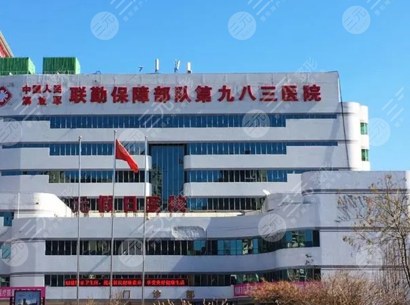 中国人民解放军联勤保障部队第九八三医院