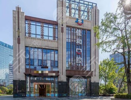 贵阳佳和口腔门诊部