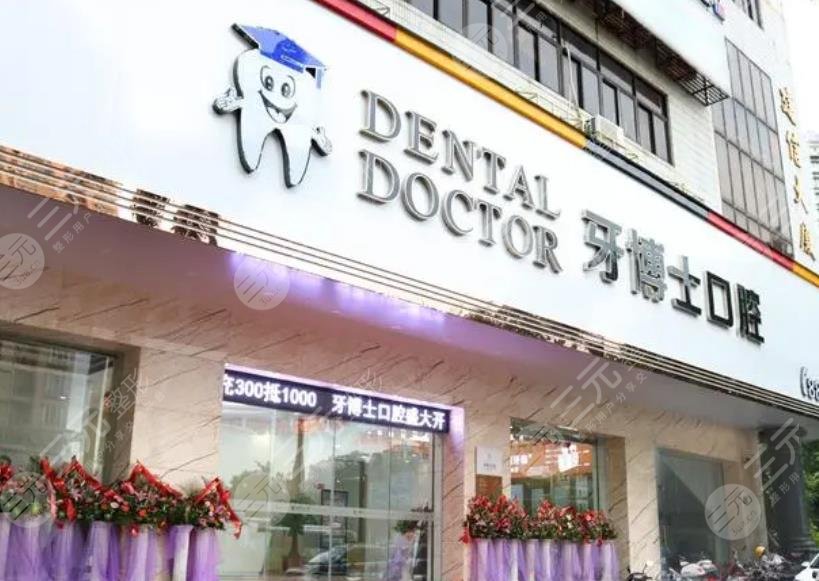 贵阳牙博士口