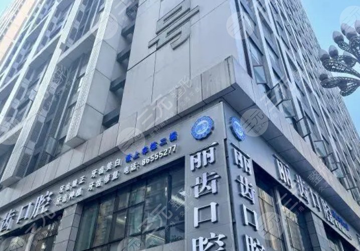 贵阳丽齿口腔门诊部