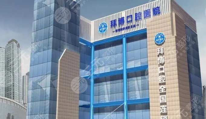 贵阳拜博口腔门诊部