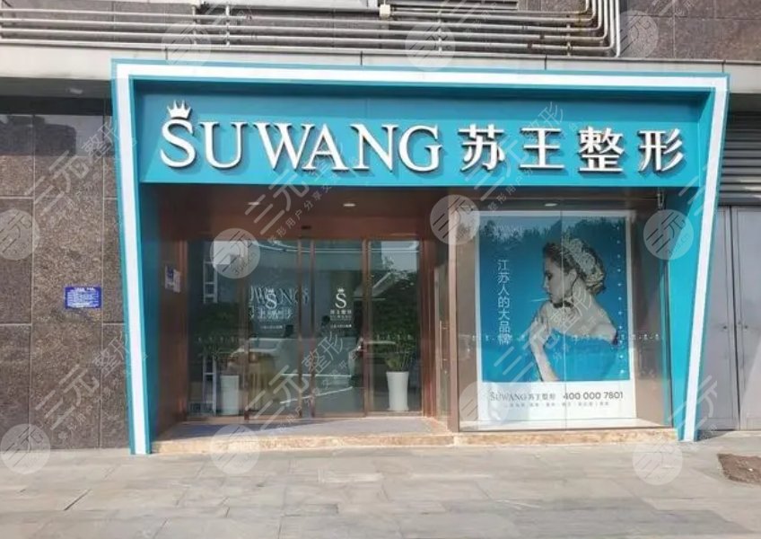 淮安苏王医疗美容门诊