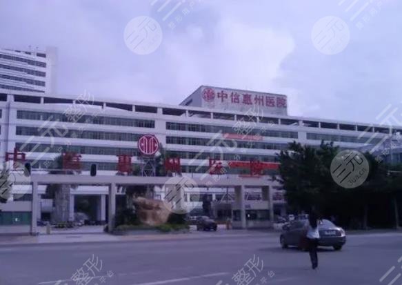 中信惠州医院整形外科