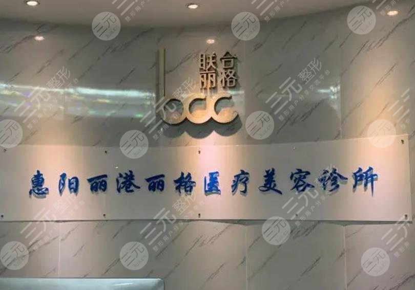 惠阳丽港丽格医疗美容门诊部