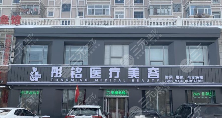 大庆彤铭医疗美容门诊部