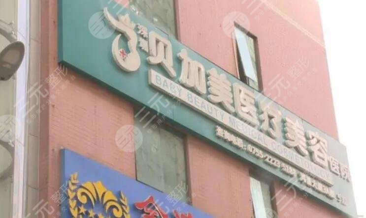 深圳贝加美整形