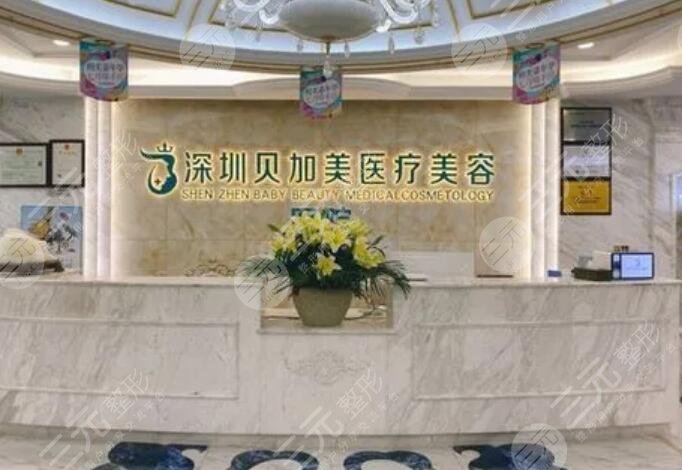 深圳贝加美整形