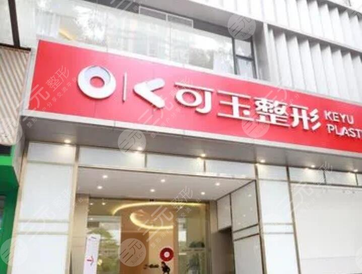 广州可玉医疗美容医院