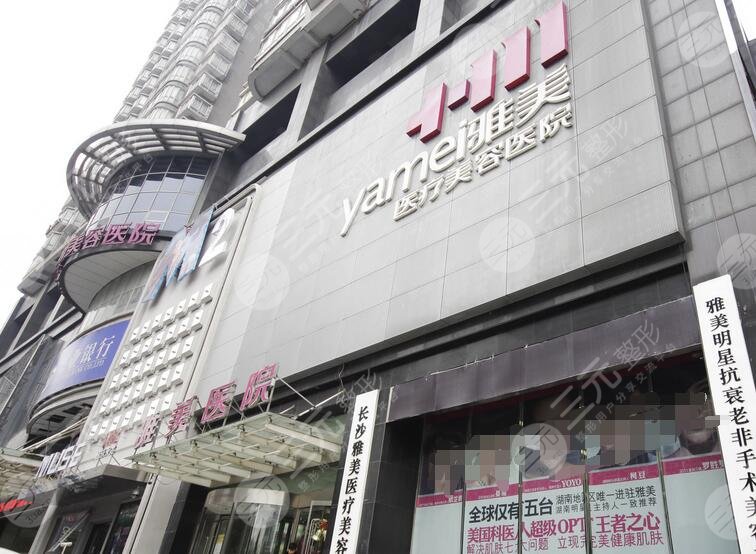 长沙雅美医疗美容医院
