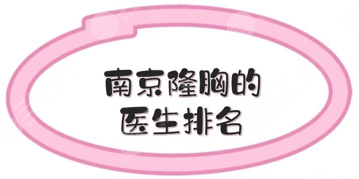 南京隆胸的医生排名