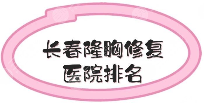 长春隆胸修复医院排名