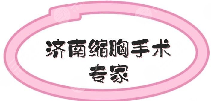 济南缩胸手术专家