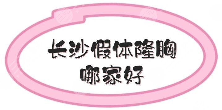 长沙假体隆胸哪家好