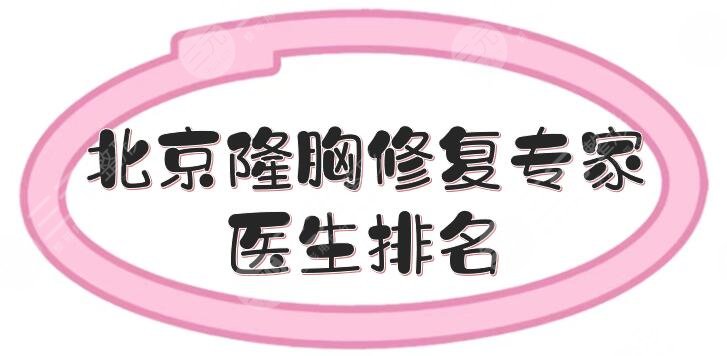 北京隆胸修复专家\医生排名