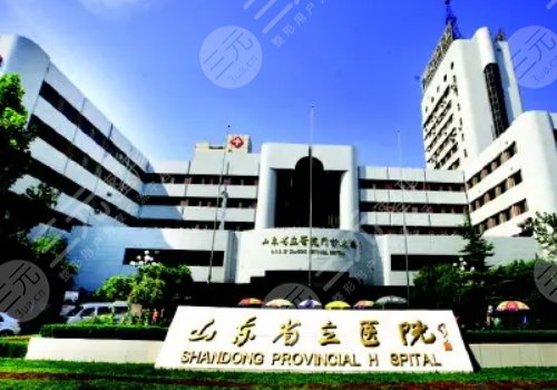 山东省立医院隆胸需要多少钱？详版科室简介一览