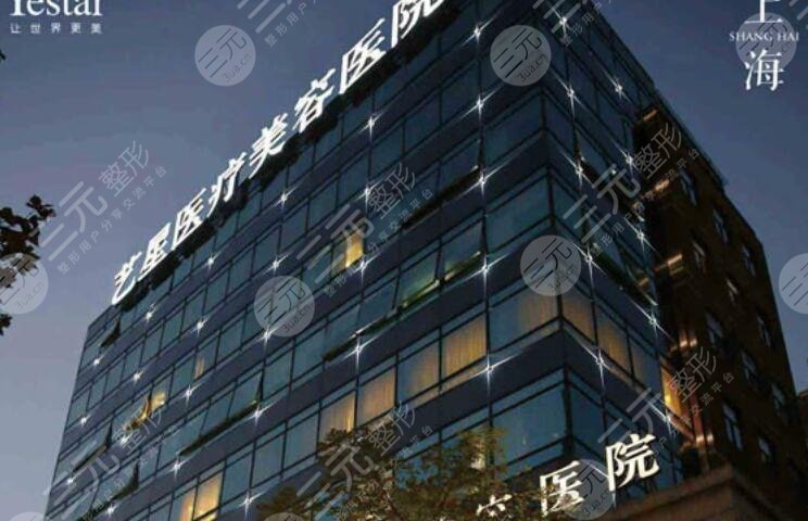 上海艺星医疗美容医院