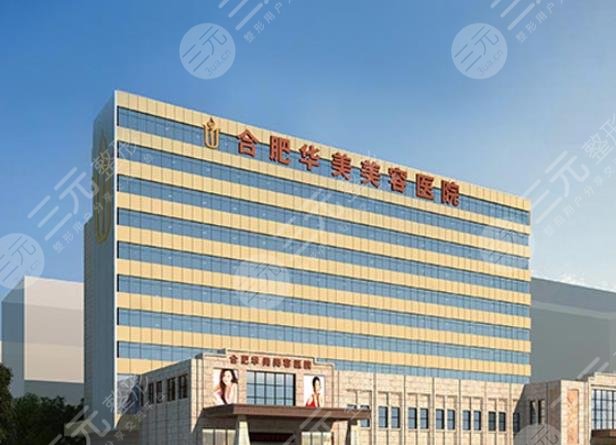 合肥华美整形外科医院