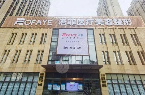 合肥洛菲医疗