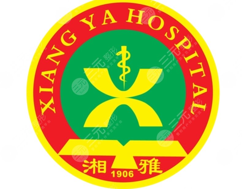 湘雅医院